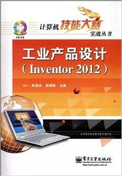 《計算機技能大賽實戰(zhàn)叢書 工業(yè)產品設計與技術開發(fā)的深度融合》