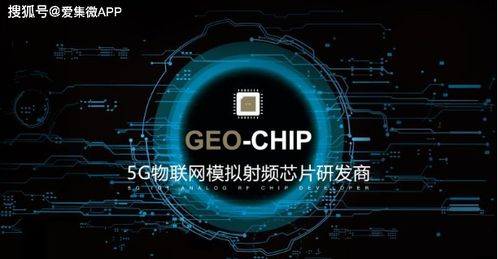 地芯科技獲近億元A輪融資，專注5G物聯網模擬射頻芯片技術開發