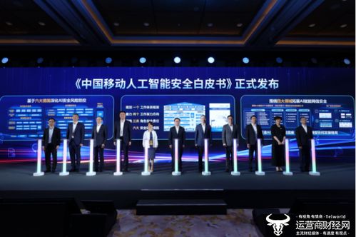 中國移動發(fā)布網(wǎng)絡(luò)發(fā)展與安全技術(shù)五項重磅成果，引領(lǐng)科技新浪潮