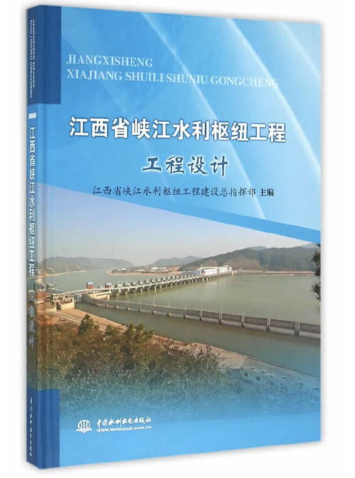 江西省峽江水利樞紐工程 設計藍圖與建設實踐